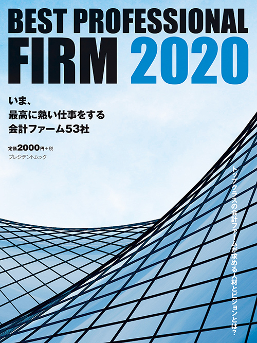 Best Professional Firm2020（プレジデント社　7/16発売）に掲載されました