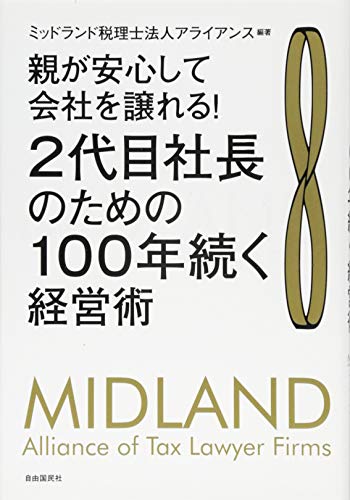 2代目社長のための100年続く経営術──親が安心して会社を譲れる! 単行本（ソフトカバー） – 2013/11/28