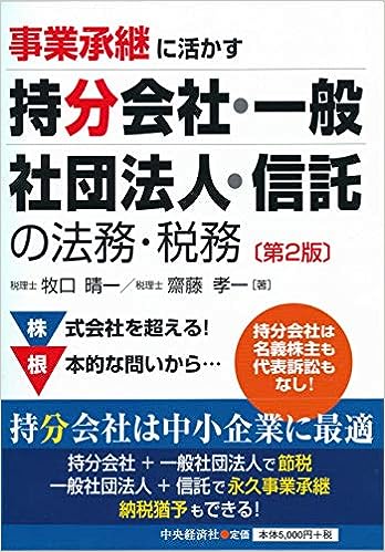 事業承継に活かす 持分会社・一般社団法人・信託の法務・税務(第2版) 単行本 – 2018/9/26