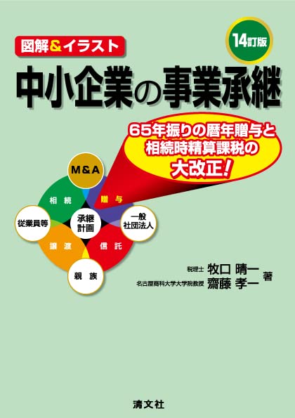 14訂版　図解＆イラスト　中小企業の事業承継 単行本 – 2023/6/2 