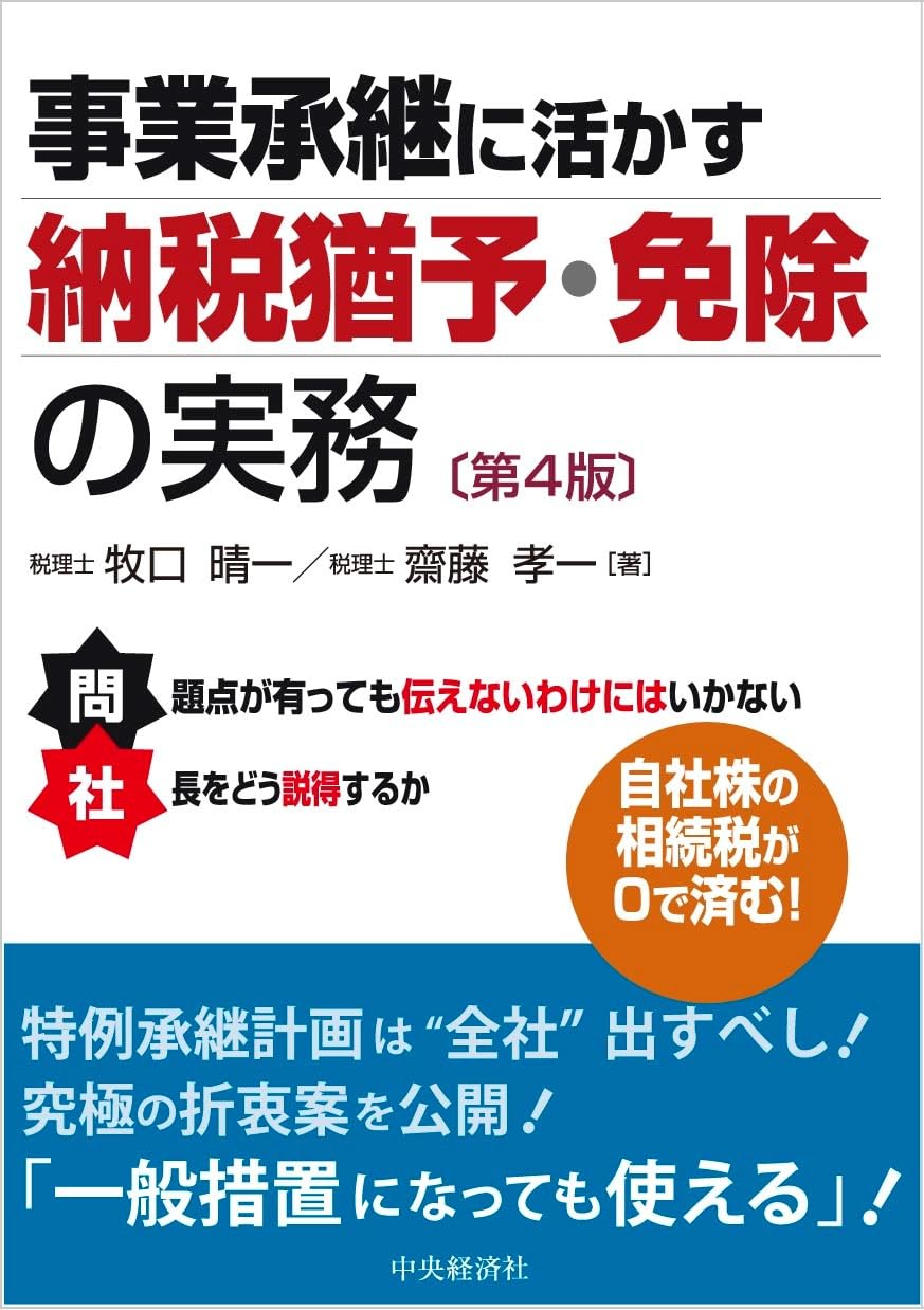 事業承継に活かす納税猶予・免除の実務〈第4版〉 単行本 – 2023/8/1