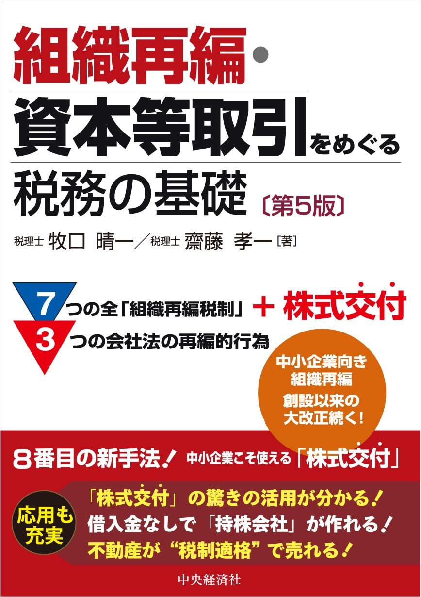 組織再編・資本等取引をめぐる税務の基礎〈第5版〉 単行本 – 2022/10/31