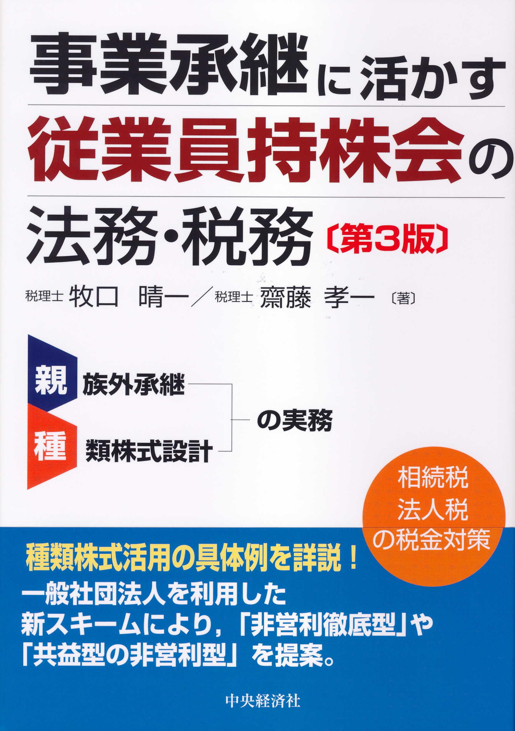 事業承継に活かす 従業員持株会の法務・税務(第3版) 単行本 – 2015/12/1