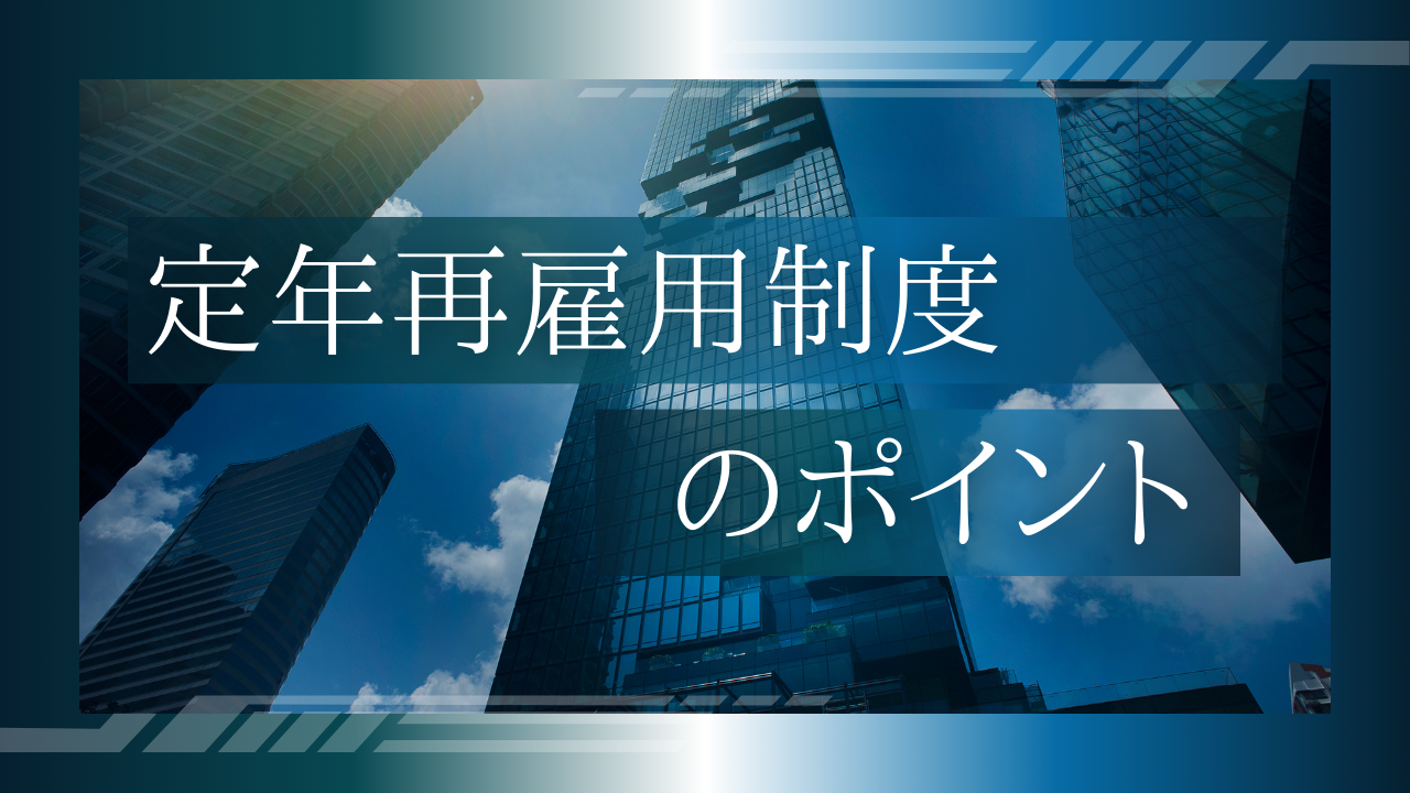 【判例紹介：名古屋自動車学校事件】～同一労働同一賃金～定年後再雇用【嘱託】の基本給