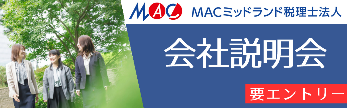 【3月17日　会社説明会のご案内・エントリー】　　　　　　　　　MACコンサルティンググループ・MACミッドランド税理士法人