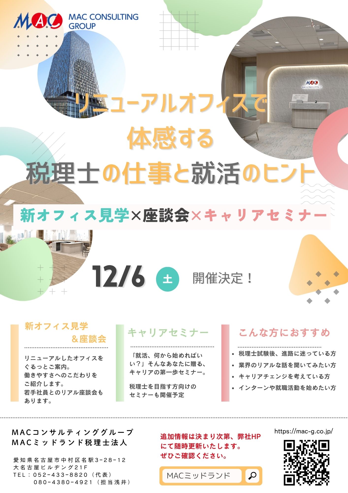 【開催決定】12/6(土) 新オフィス見学 × 座談会 × キャリアセミナー