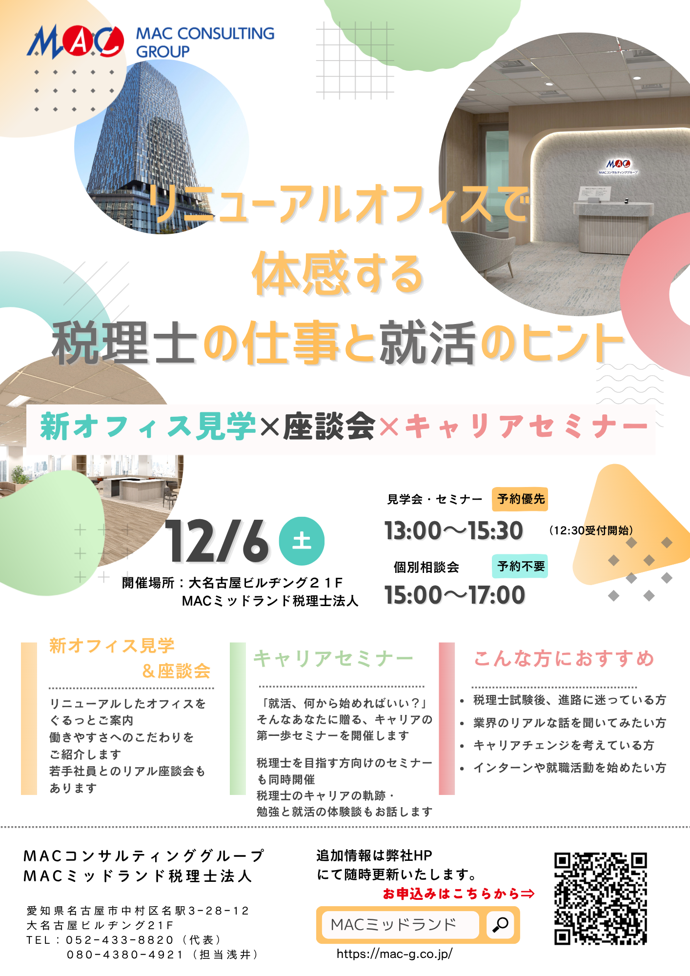 【申込受付中！！】12/6(土) 新オフィス見学 × 座談会 × キャリアセミナー