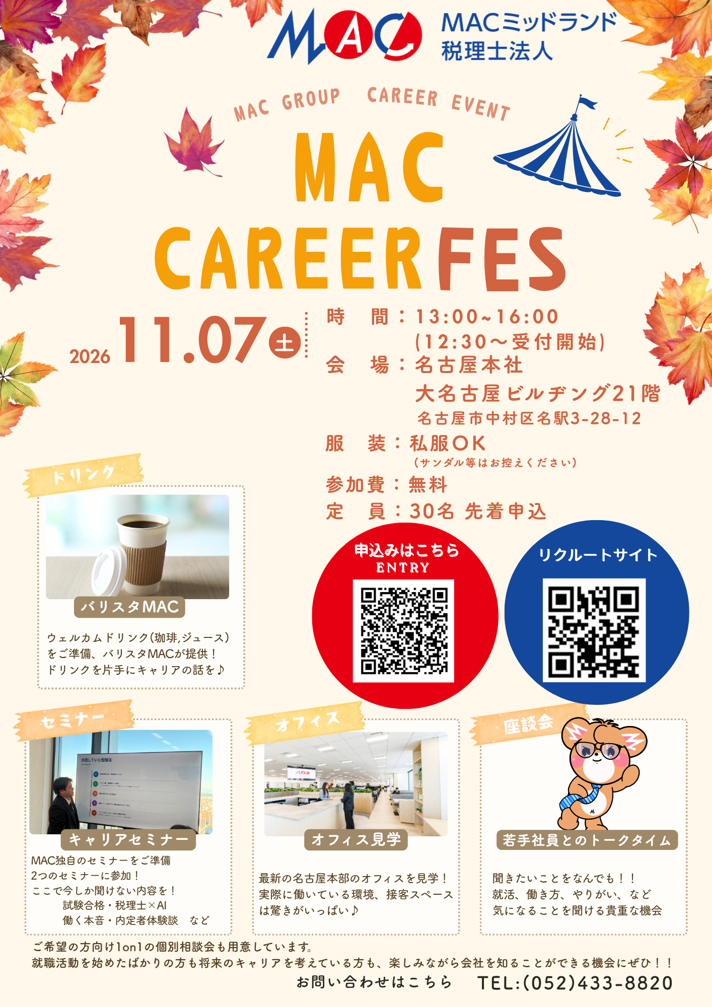 【11/7(土)開催】MAC CAREER FES（リクルートイベント）開催のお知らせ