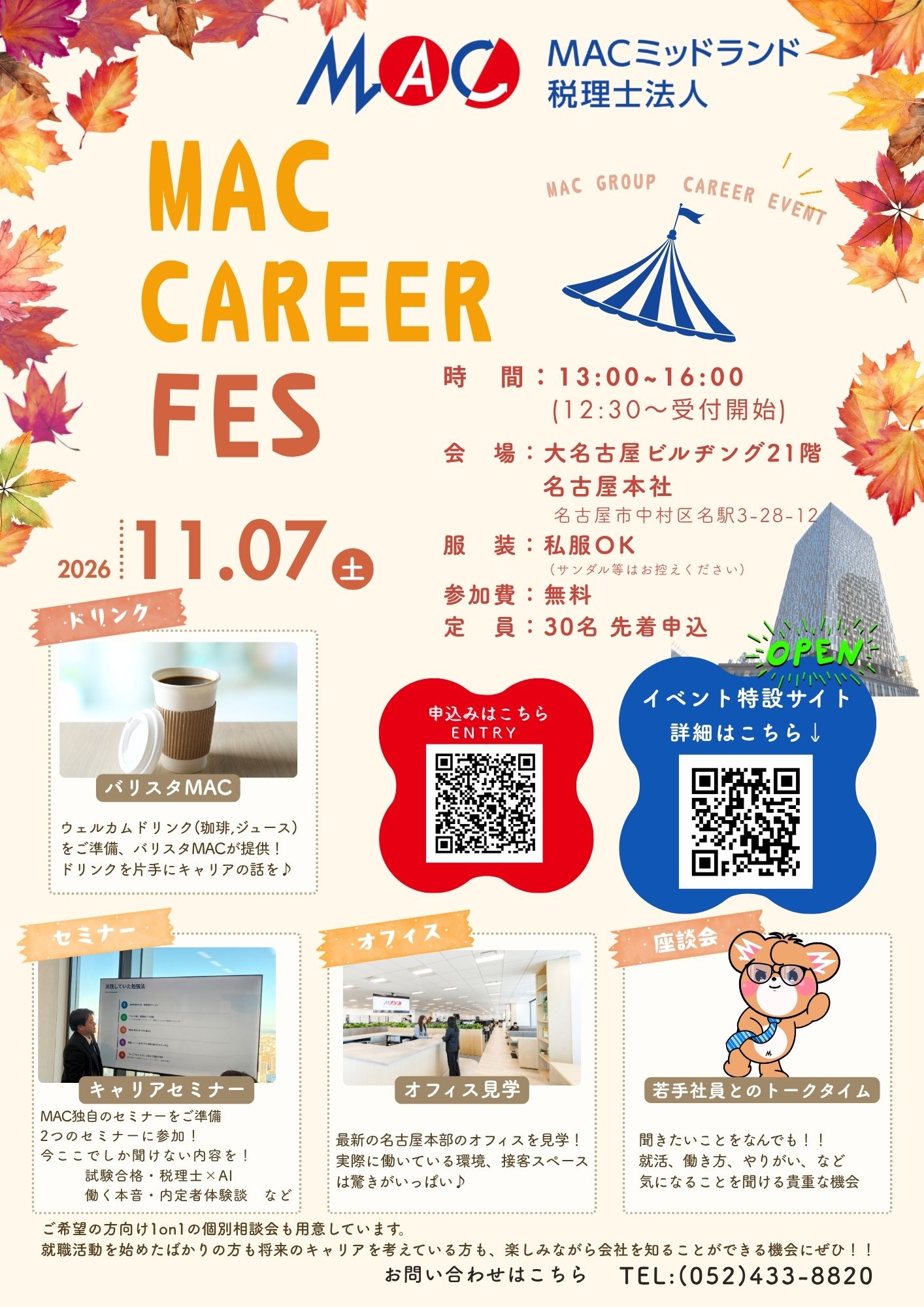 【11/7(土)開催】MAC CAREER FES（リクルートイベント）開催のお知らせ